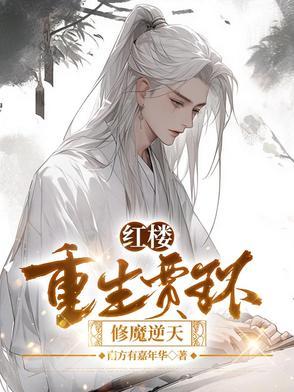 红楼贾赦重生修仙