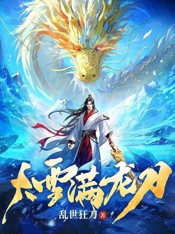 大雪满弖刀