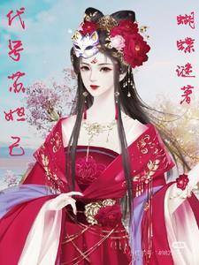 苏妲己别名