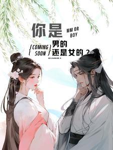 你是男的还是女的?你还是机器人