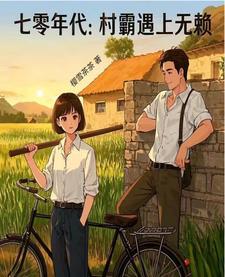 我的70年代村霸老婆