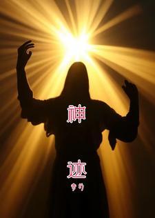 神迹幻奇潭