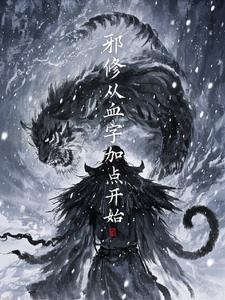 邪神从无限加点开始无敌!