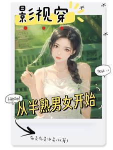 穿越影视从半熟男女开始免费阅读全