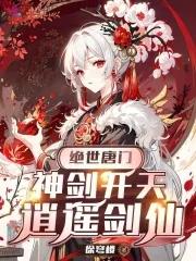 绝世唐门成神