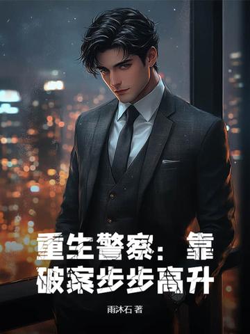 有关重生警察的排行榜