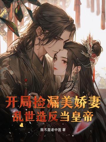 开局捡到裂空座亲亲网
