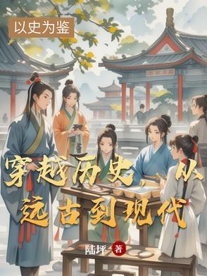 穿越到远古时代的