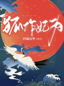 王妃又去算卦了全文免费阅读