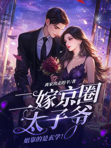 姐靠的是玄学 笔趣阁