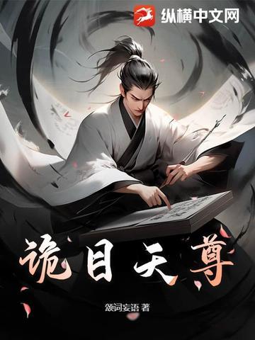 诡目天尊免费阅读