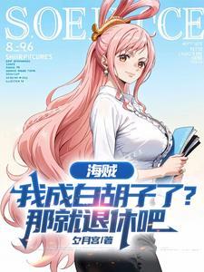 海贼之我成了白胡子