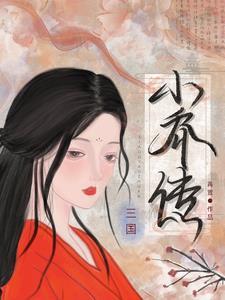 三国小乔最后怎么了