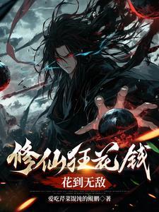 修仙狂徒叶空全文阅读