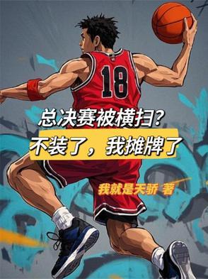 总决赛被横扫的球队