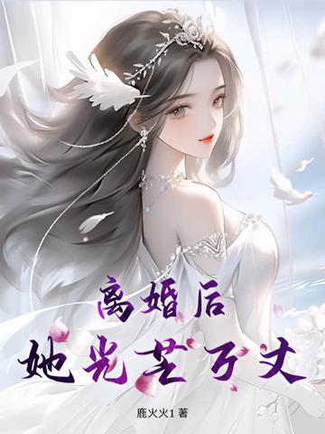 离婚后她光芒万丈免费阅读