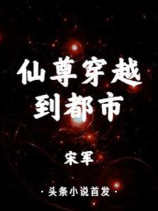 仙尊 都市
