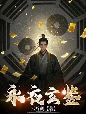 玄阳永夜