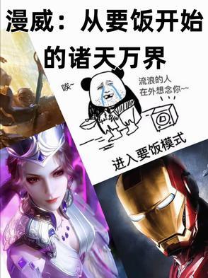 从漫威开始抽奖