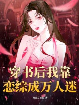穿书后我靠恋综成万人迷 顶流女明星
