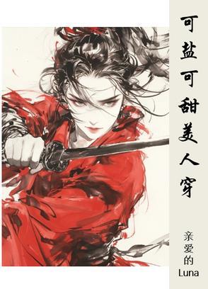 可甜可盐是