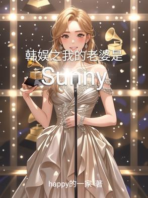 我的老婆是韩娱明星