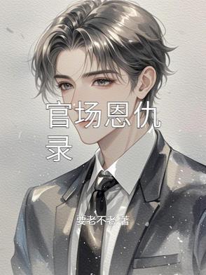 官场复仇的