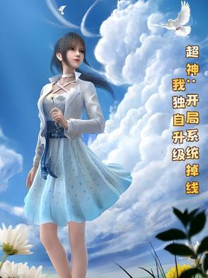 我开局就超神