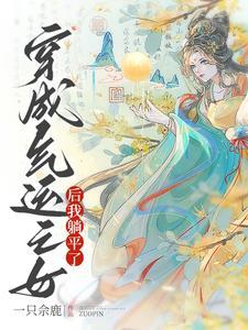 穿成气运之子的女儿