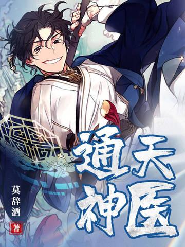 通天医生