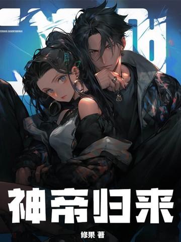 神帝归来吞噬三千世界第二部