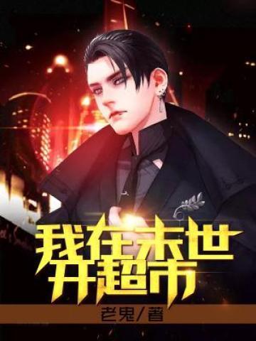 全球冰封我在末世开超市