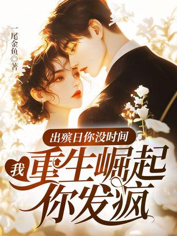 你出殡是什么意思