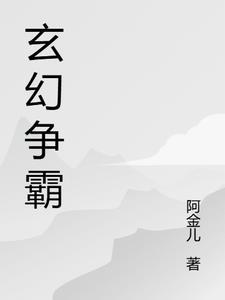 玄幻争霸一类的