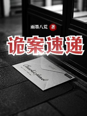 诡案剧情介绍