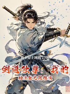 剑道独尊无错字全文阅读