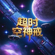 超时空戒指笔趣阁