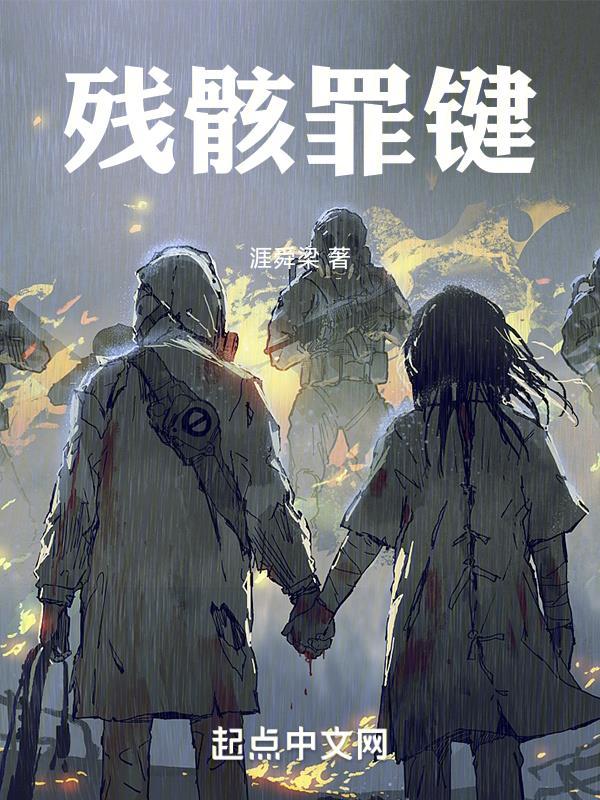 残骸剧透
