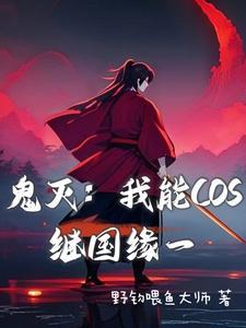 鬼灭之刃同人继国缘一