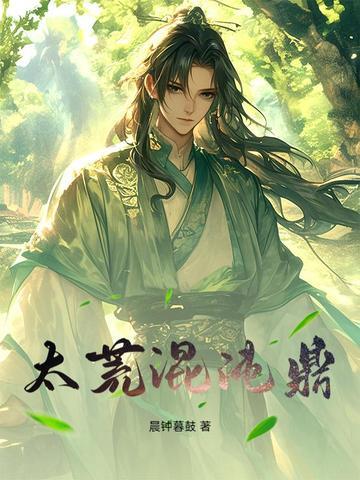 洪荒中的混沌至宝