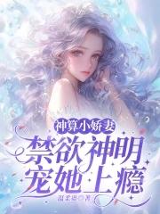 神算小甜妻总裁老公求抱抱全文免费阅读