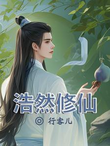 主角修浩然正气的穿越
