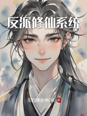 反派修仙传
