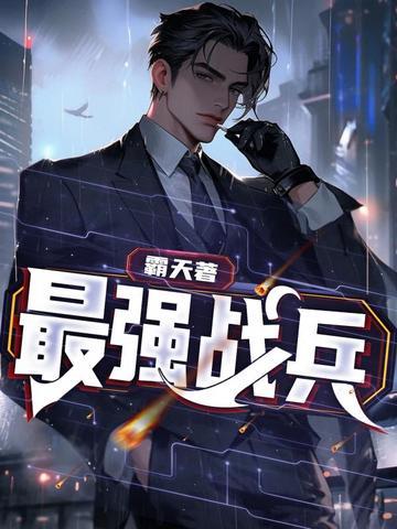 最强战兵玖月