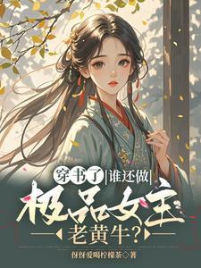 女主穿书逃婚