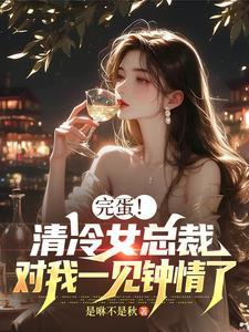 清冷女主霸总文