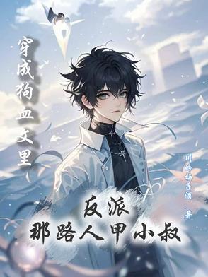 穿成狗血文中反派