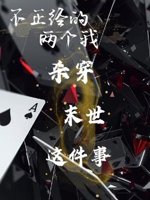 不正经叫什么