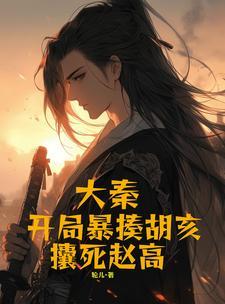 大秦开局打哭赵高
