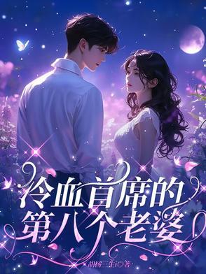 冷血首席娇宠妻
